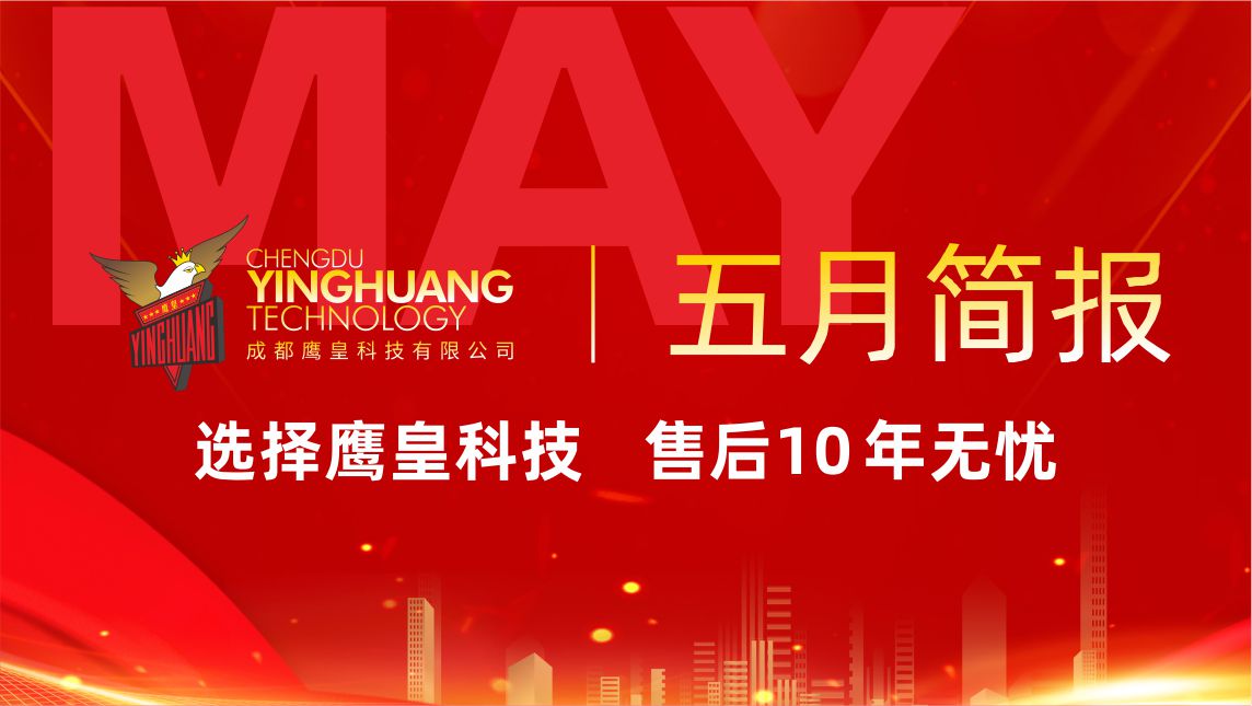 鷹皇科技5月簡(jiǎn)報(bào)｜智能方案落地進(jìn)行時(shí)