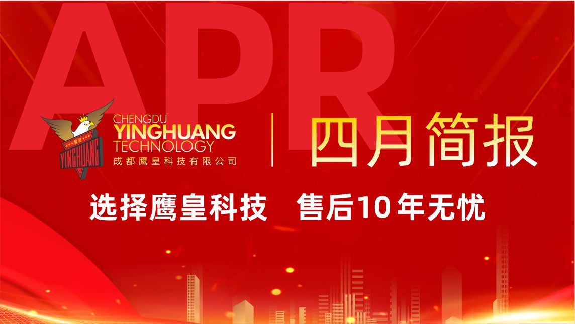 鷹皇科技4月簡(jiǎn)報(bào)｜商業(yè)綜合體工程連簽，標(biāo)桿項(xiàng)目再創(chuàng)佳績(jī)