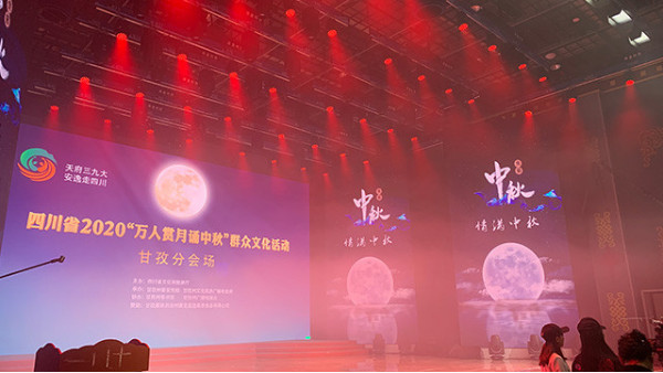 [鷹皇工程案例]甘孜州電視臺"萬人賞月送中秋"群眾文化活動圓滿舉行