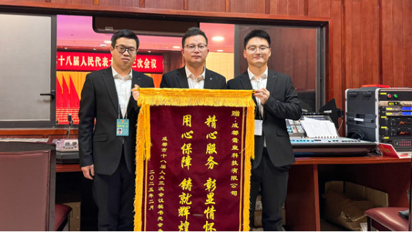 專業(yè)護航，匠心保障——成都市十八屆人大三次會議燈光音響技術(shù)服務(wù)