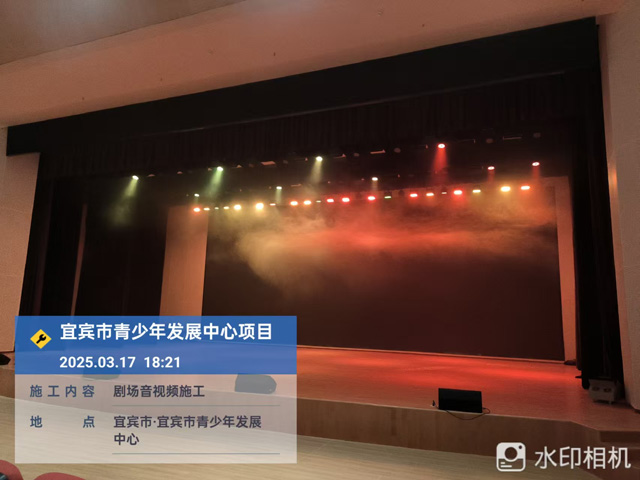 宜賓青少年發(fā)展中心劇場舞臺燈光音視頻工程