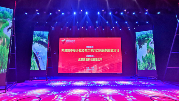 西昌市委員會黨校學(xué)術(shù)報告廳舞臺燈光音響工程圓滿竣工